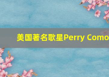 美国著名歌星Perry Como